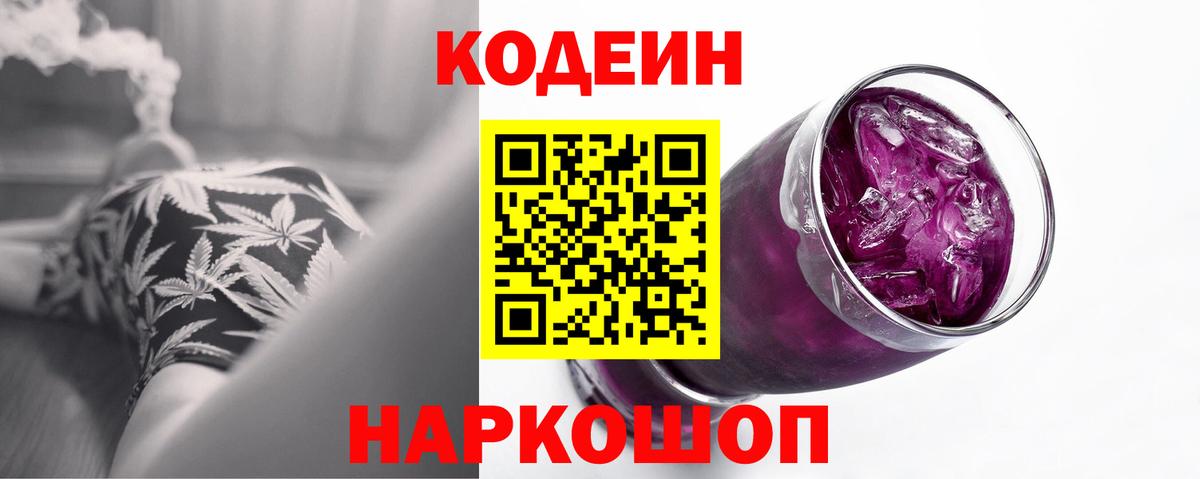 Кодеин Purple Drank Сибай